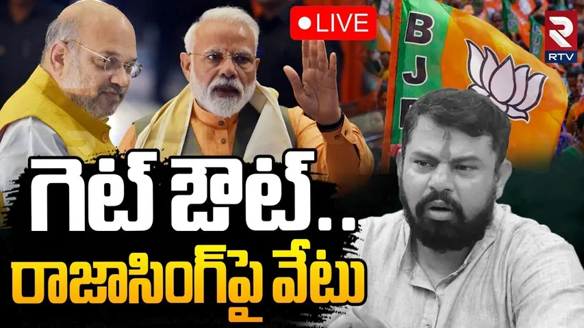 Raja Singh Suspension🔴LIVE : గెట్‌ ఔట్..రాజాసింగ్‌పై వేటు | PM Modi | Kishan Reddy | RTV