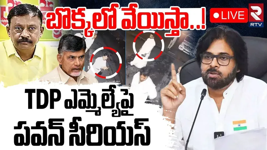 Pawan Warns TDP Srisailam MLA Budda Rajasekhar Reddy🔴LIVE : బొక్కలో వేయిస్తా.! | CM Chandrababu |RTV