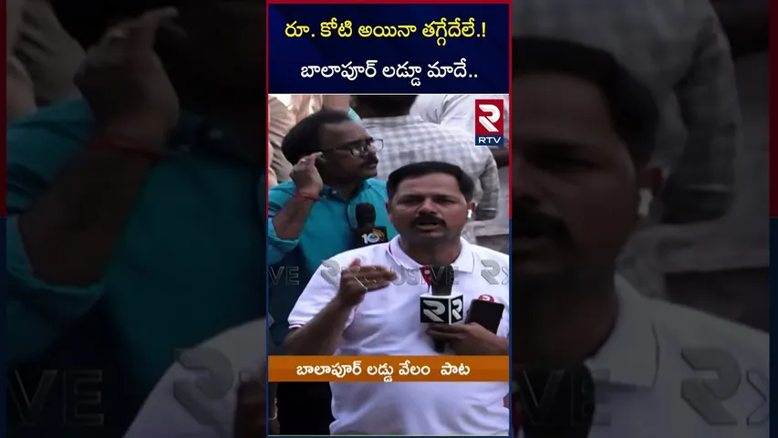 Balapur Ganesh laddu : ఈ సారి బాలాపూర్ లడ్డు మాదే | Velam Pata | Balapur Ganesh Laddu Action | RTV