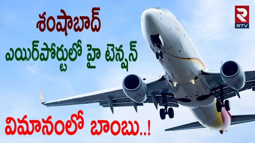 ఎయిర్‌పోర్టులో హై టెన్షన్.. విమానంలో బాంబు..! | Bomb Threat To Hyderabad Flight | Shamshabad | RTV