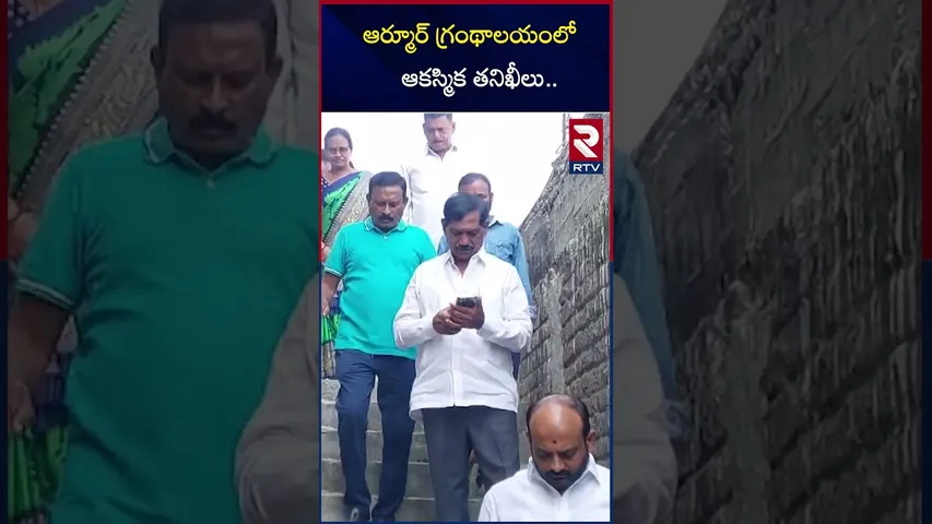 ఆర్మూర్ గ్రంథాలయంలో ఆకస్మిక తనిఖీలు | District Library Chairman Antireddy Raja Reddy | RTV