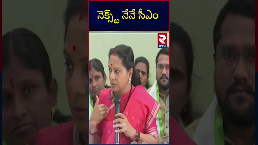 నెక్స్ట్ నేనే సీఎం | Telangana Next CM Kavitha? | KCR Family Controversy | KTR | RTV