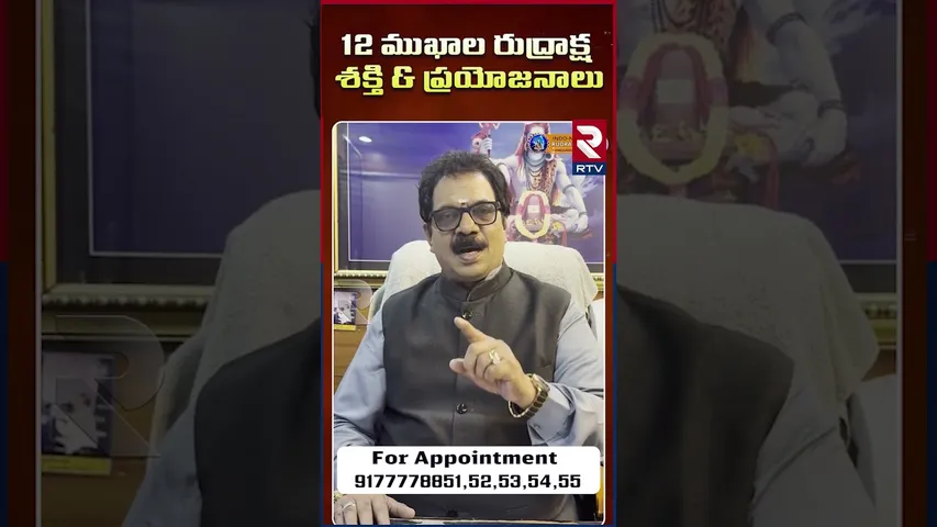 12 ముఖాల రుద్రాక్ష ధరిస్తే కలిగే లాభాలు | Dr.G.Panduranga Rao | Indeo-Nepal Rudraksha | RTV