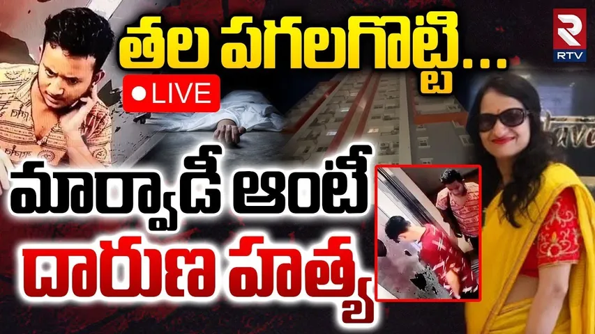 Kukatpally Marwadi Aunty Incident 🔴LIVE : మార్వాడీ ఆంటీ దారుణ హ_త్య | Hyderabad |  RTV