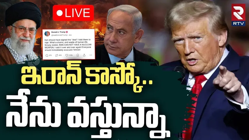 Trump Serious Warning To Iran🔴LIVE :ఇరాన్ కాస్కో..నేను వస్తున్నా |  Iran-Israel War | Khamenei | RTV
