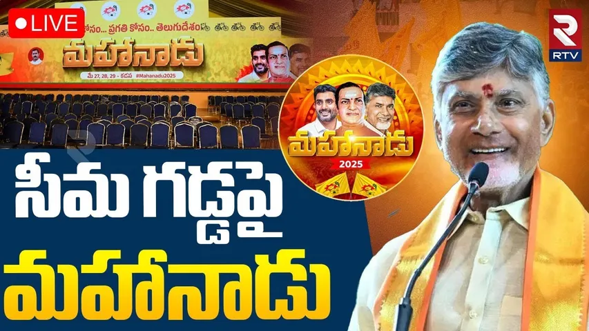 Kadapa TDP Mahanadu🔴LIVE Updates : సీమ గడ్డపై మహానాడు | CM Chandrababu | Nara Lokesh | Ys jagan |RTV