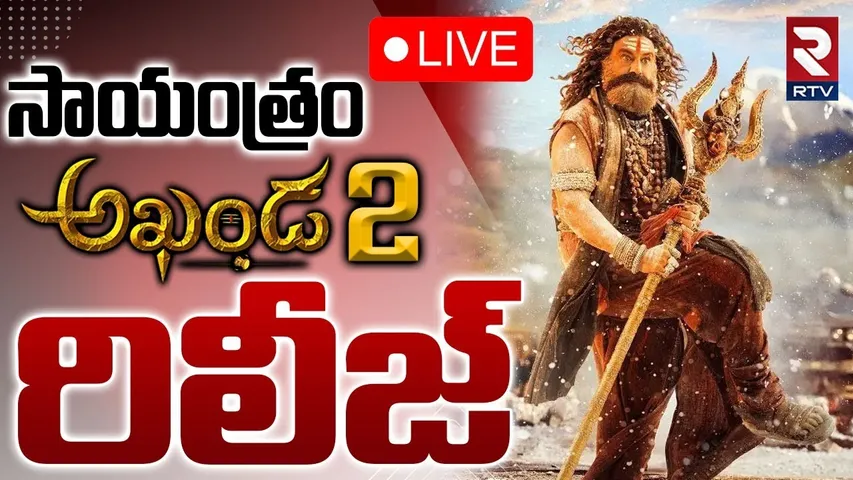 Akhanda 2 Thaandavam Release Today🔴LIVE : సాయంత్రం అఖండ రిలీజ్ | Balakrishna | Boyapati | RTV