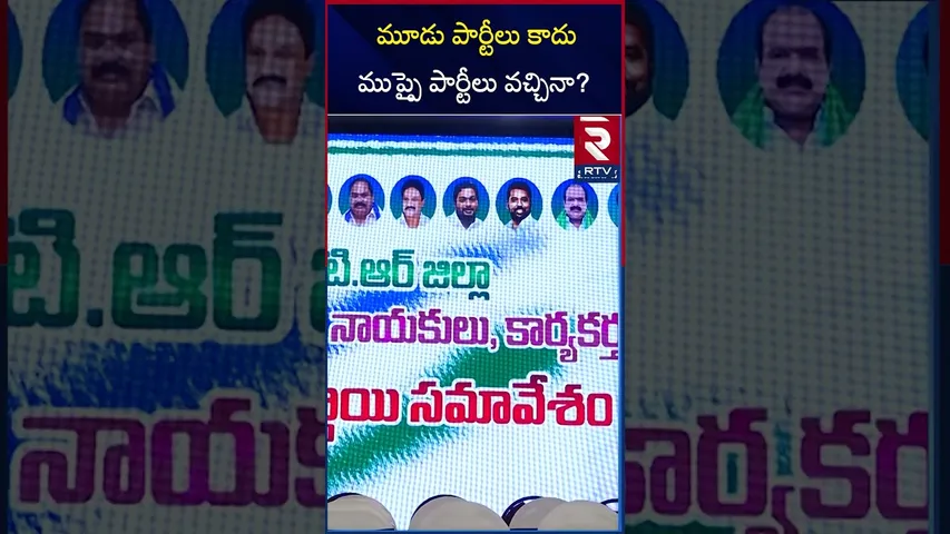 మూడు పార్టీలు కాదు ముప్పై పార్టీలు వచ్చినా? | Perni Nani Fires On Kutami Governance | RTV