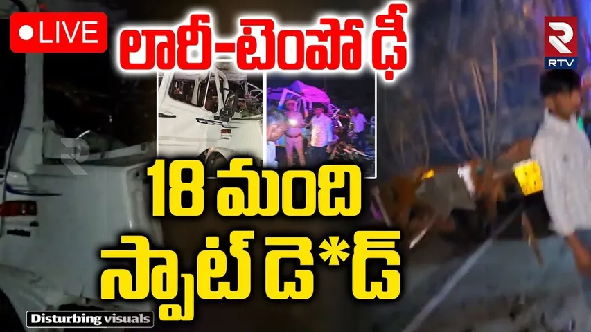 Rajasthan Accident🔴LIVE : లారీ-టెంపో ఢీ 18 మంది స్పాట్‌ లో | Lorry-Tempo Collision | RTV