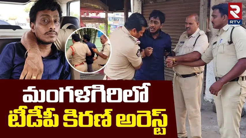 టీడీపీ కిరణ్ అరెస్ట్.. | TDP Activist Kiran Arrested Over Comments On YS Bharathi | Chandrababu| RTV