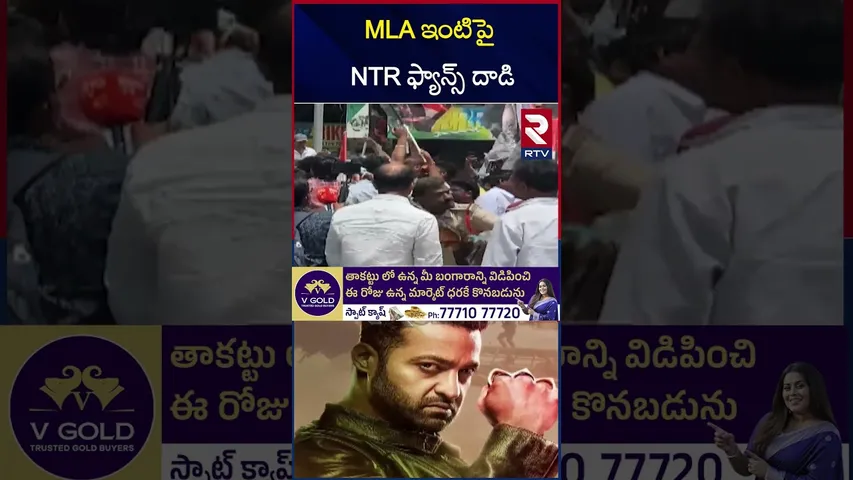 MLA ఇంటిపై NTR ఫ్యాన్స్ దాడి | Jr NTR Fans Attack On MLA Daggupati Prasad House | Anantapur MLA |RTV