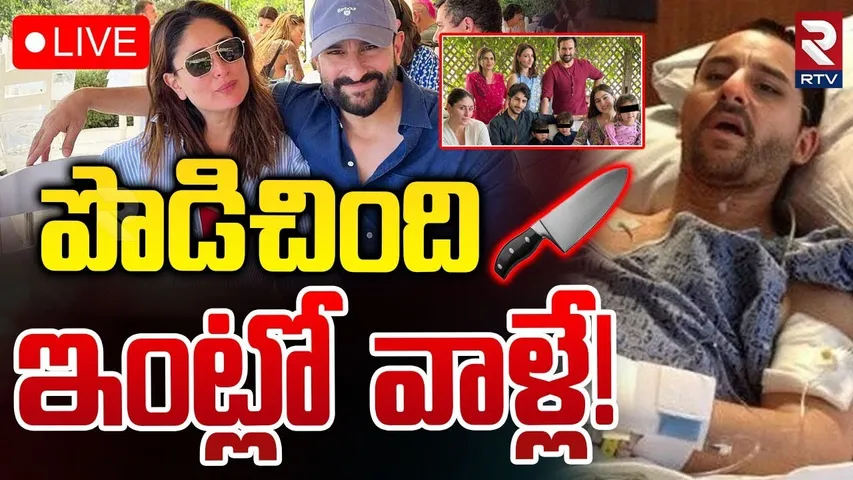 సైఫ్ అలీఖాన్ ను పొ**డిచింది వాళ్లే! 🔴LIVE : Shocking Facts In Saif Ali Khan Attack | Mumbai | RTV
