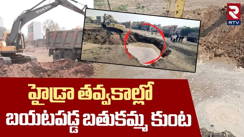 తవ్వకాల్లో బయటపడ్డ బతుకమ్మ కుంట | Hydra Begins Bathukamma Kunta Renovation Works | RTV
