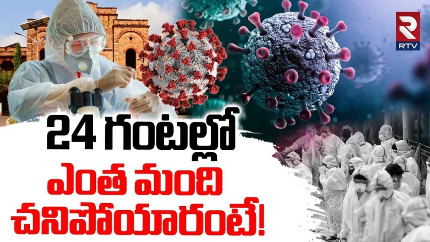 New Corona Cases In India | 24 గంటల్లో ఎంత మంది చనిపోయారంటే! | COVID-19 Cases Rising In AP, TS | RTV