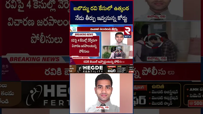 ఐబొమ్మ రవి కేసులో ఉత్కంఠ.. నేడు తీర్పు ఇవ్వనున్న కోర్టు | IBOMMA Rvi | Court Judgement Day |  RTV