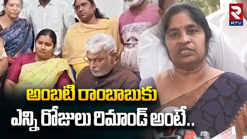 రాంబాబుకు ఎన్ని రోజులు రిమాండ్ అంటే..YCP Legal Team About Ambati Rambabu Remand | RTV