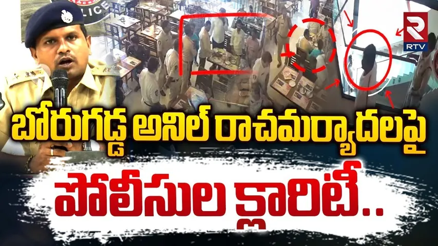 బోరుగడ్డ అనిల్ రాచమర్యాదలపై పోలీసుల క్లారిటీ..! | Police Gives Clarity On Borugadda Anil Kumar | RTV