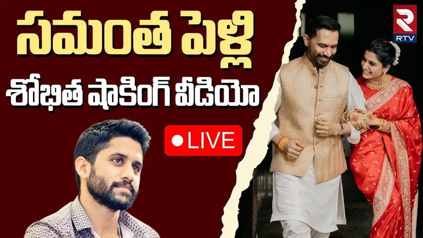 Naga Chaitanya Sobhita Marriage Video🔴LIVE : సమంత పెళ్లి | Samantha Raj Nidimoru Wedding | RTV