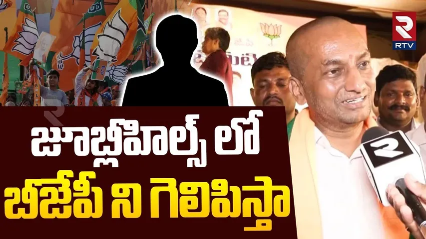 MP Raghunandan Rao On Jubilee Hills By Election | జూబ్లీహిల్స్ లో బీజేపీ ని గెలిపిస్తా | RTV