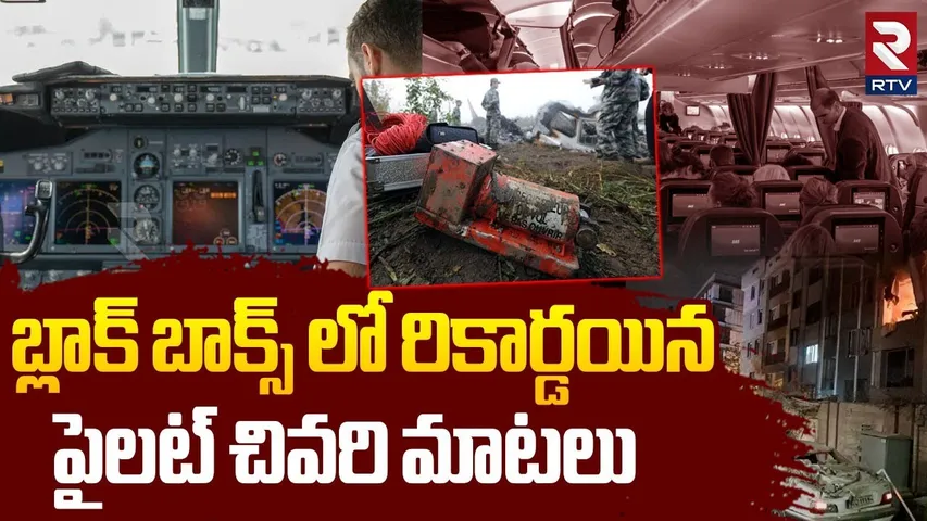 బ్లాక్ బాక్స్ లో రికార్డయిన పైలట్ చివరి మాటలు.. | Pilot Last Words In Black Box | Air India | RTV