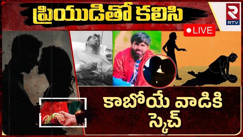 Haryana Bride Incident Updates🔴LIVE : ప్రియుడితో కలిసి.. కాబోయే వాడికి స్కెచ్ | RTV