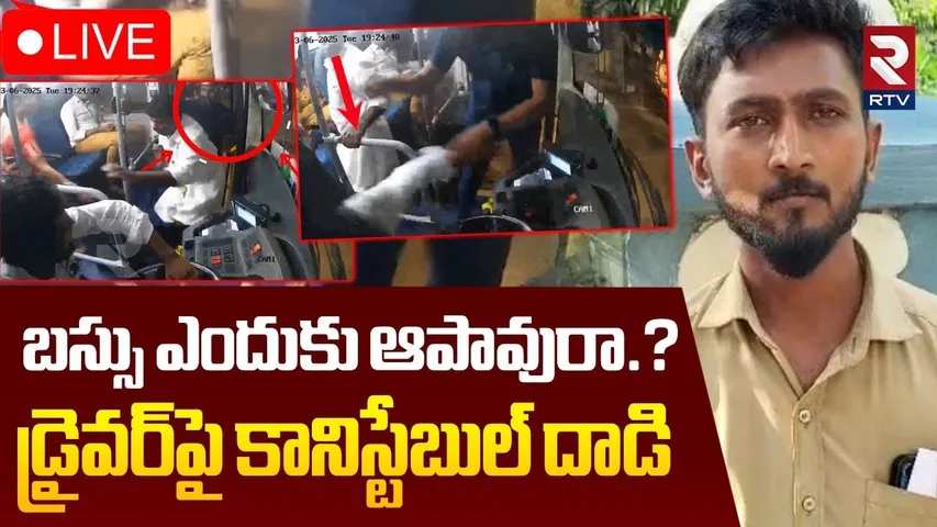 Tirupati Bus Driver Vs Constable Incident🔴LIVE : బస్సు డ్రైవర్‌పై కానిస్టేబుల్‌ దా*డి | RTV