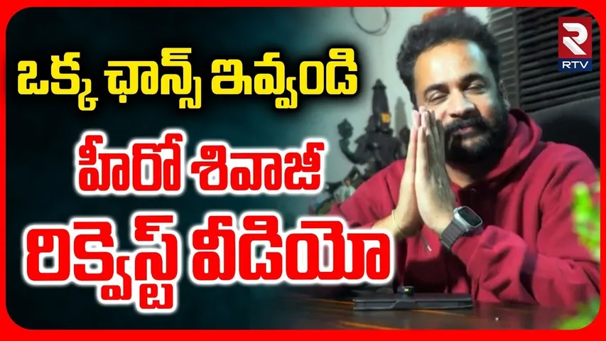 ఒక్క ఛాన్స్ ఇవ్వండి.. | Hero Shivaji New Video | Sampradayani Suppini Suddapoosani | Laya | RTV
