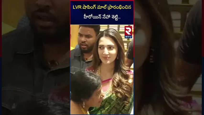 LVR షాపింగ్ మాల్ ప్రారంభించిన హీరోయిన్ నేహా శెట్టి | Neha Shetty | LVR Shopping Mall | Armur | RTV