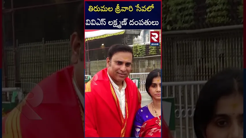 తిరుమల శ్రీవారి సేవలో వివిఎస్ లక్ష్మణ్ దంపతులు | Cricketer VVS Laxman Vists Tirumala Temple | RTV