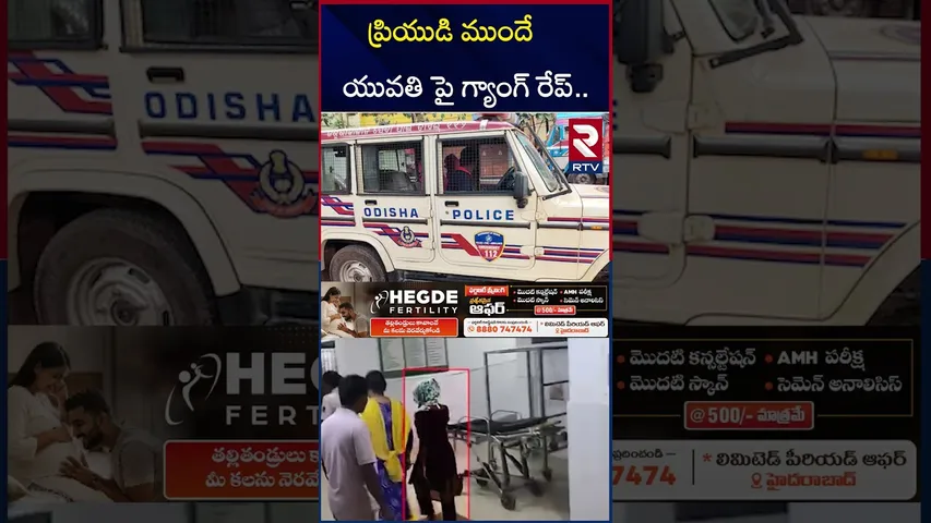 ప్రియుడి ముందే యువతి పై గ్యాంగ్ రేప్.. | Young Woman Gang-Raped In Front Of Boyfriend | Odisha |RTV