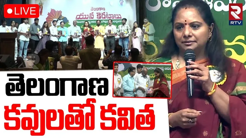 Kalvakuntla Kavitha🔴LIVE : తెలంగాణ కవులతో కవిత | Yuva Kavula Sammelanam | Telangana Jagruthi | RTV