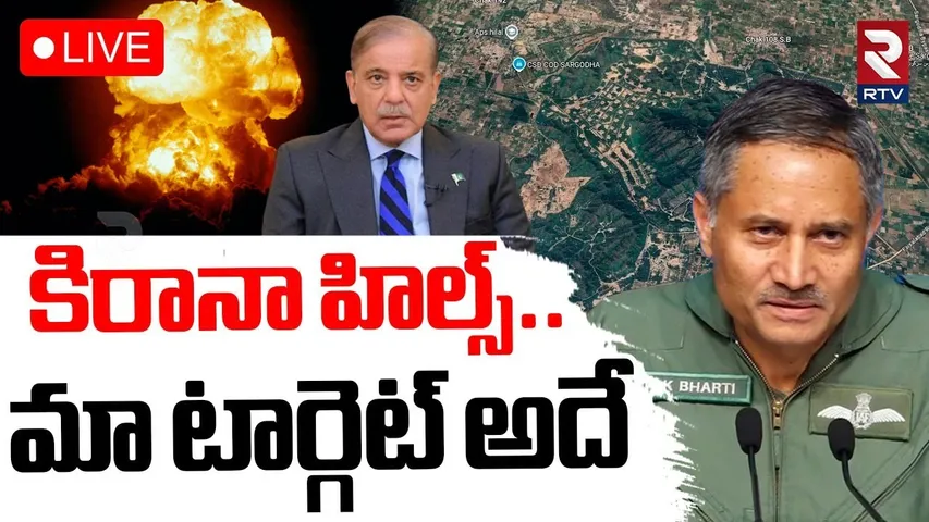 India Pakistan War Update🔴LIVE : మా టార్గెట్ అదే! | Target Kirana Hills | Operation Sindoor | RTV