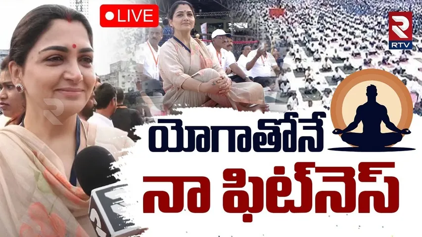 Heroine Kushboo Sundar In Yoga Day 🔴LIVE : యోగాతోనే నా ఫిట్‌నెస్‌.. | International Yoga Day | Vizag