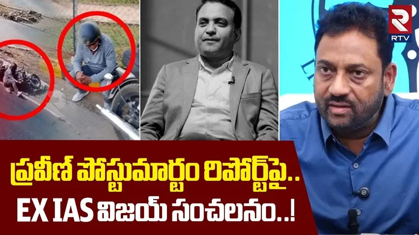 ప్రవీణ్ పోస్టుమార్టం రిపోర్ట్‌పై EX IAS విజయ్ | Ex IAS Vijay Shocking Comments On Pastor Praveen