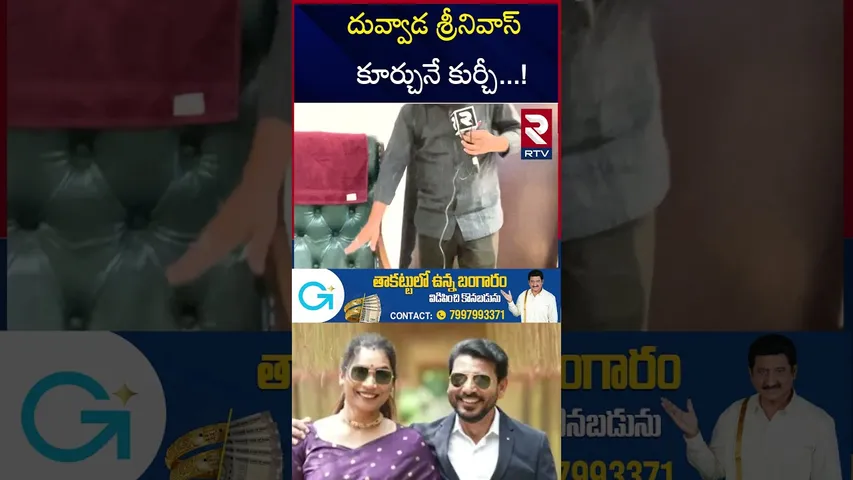 దువ్వాడ శ్రీనివాస్  కూర్చునే కుర్చీ   ! | Duvvada Srinivas and Madhuri Home tour | RTV