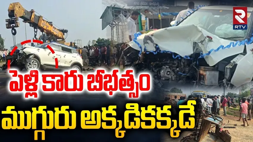 పెళ్లి కారు బీభత్సం.. | Marriage Car Incident In Kakinada | Kirlampudi | AP LIVE Updates | RTV