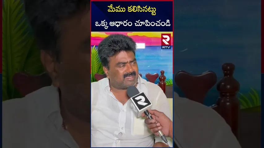 మేము కలిసినట్టు ఒక్క ఆధారం చూపించండి | MLA kuna Ravi Kumar |  Sowmya | RTV