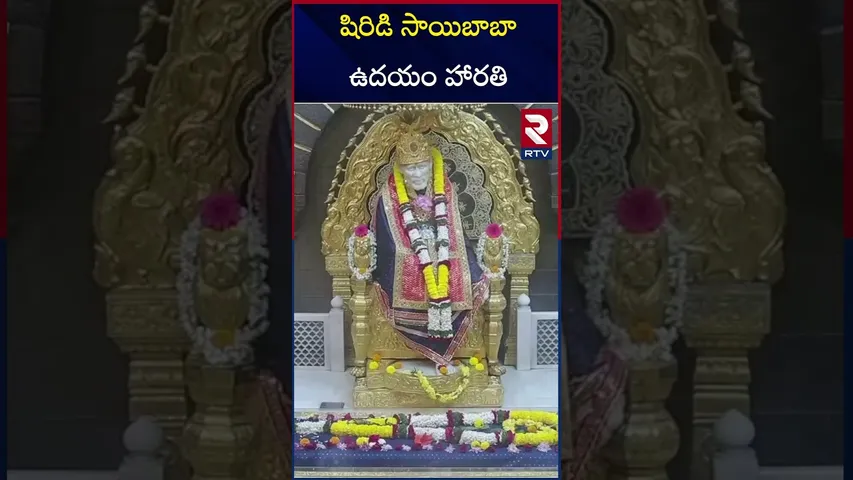 షిరిడి సాయిబాబా ఉదయం హారతి | Shiridi Saibaba Morning Harathi | RTV