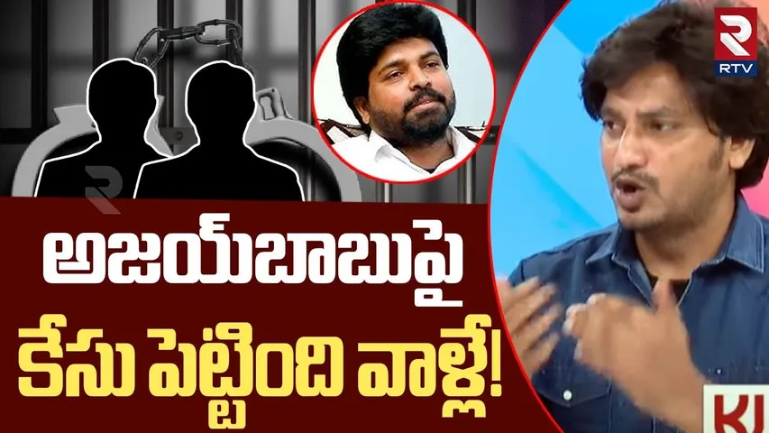అజయ్‌బాబుపై కేసు పెట్టింది  వాళ్లే! | Pastor Abhinay Darshan Speech About Ajay Babu Arrest | RTV
