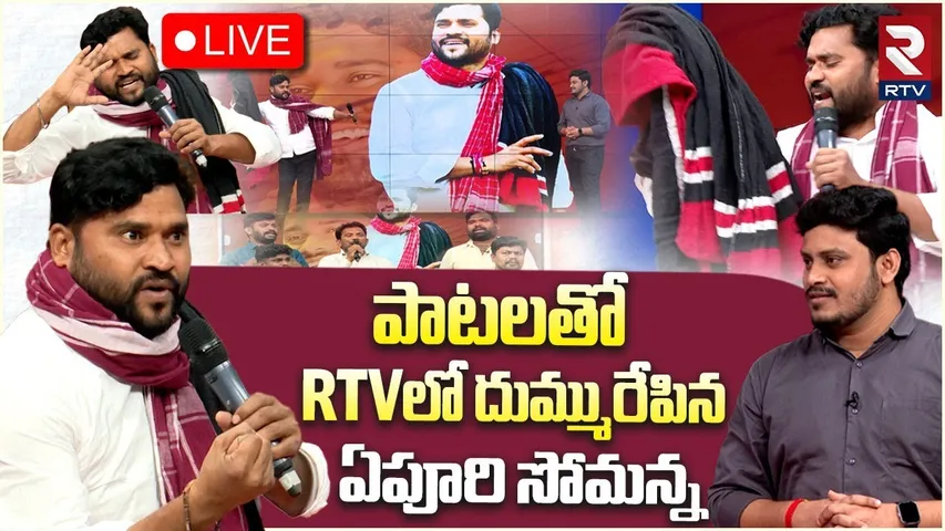 Folk Singer Epuri Somanna Exclusive Interview🔴LIVE : RTV లో ఏపూరి సోమన్న | Untold Story of Somanna