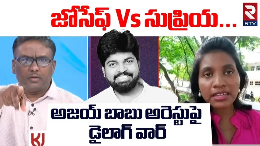 జోసేఫ్‌ Vs సుప్రియ..అజయ్‌ బాబు అరెస్టుపై డైలాగ్‌ వార్‌| Pastor Arokya Swami Joseph vs Supriya | RTV