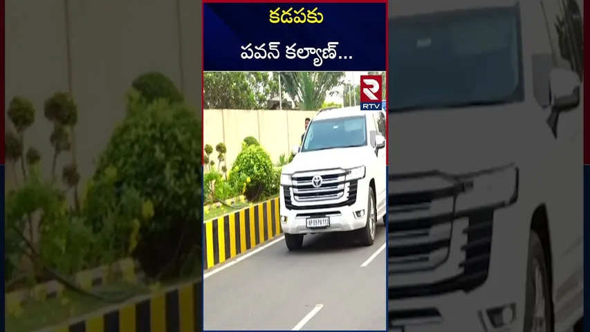 కడపకు పవన్‌ కల్యాణ్‌.. | Deputy CM Pawan Kalyan Kadapa Tour | YS Jagan | RTV