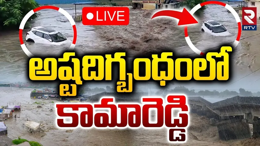 Heavy Rainfall In Kamareddy🔴LIVE : అష్టదిగ్బంధంలో కామారెడ్డి | Kamareddy Floods News | RTV