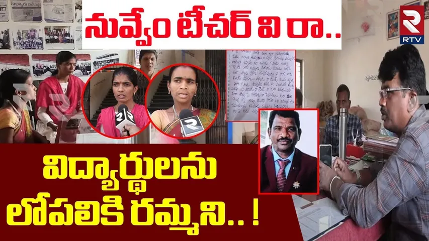 నువ్వేం టీచర్ వి రా.. విద్యార్థులను లోపలికి రమ్మని! | Teachers Harassment On Students At Medak | RTV
