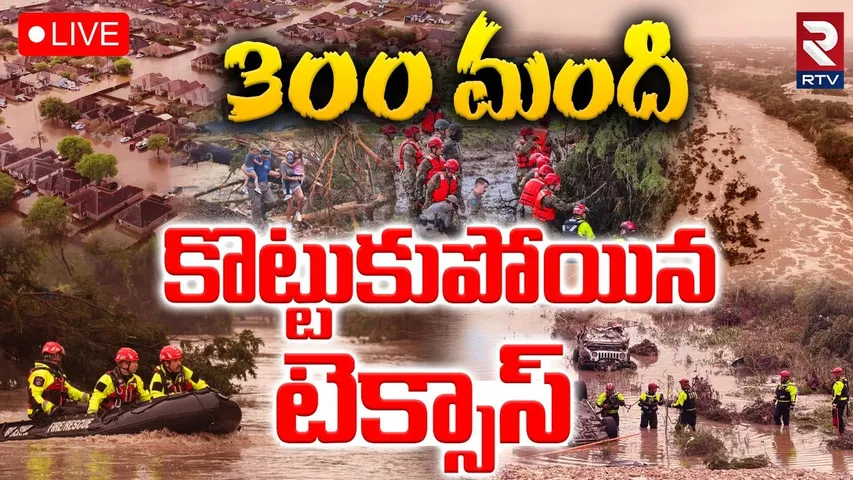 Massive Floods In Texas🔴LIVE : కొట్టుకుపోయిన టెక్సాస్ | America Texas Present Situation | RTV