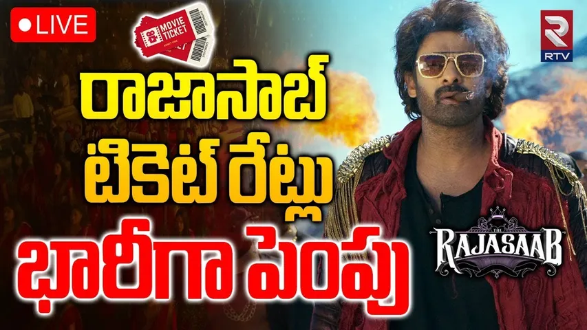 Raja Saab Ticket Price Hike🔴LIVE :రాజాసాబ్ టికెట్ రేట్లు భారీగా పెంపు | Raja Saab Premier Show | RTV