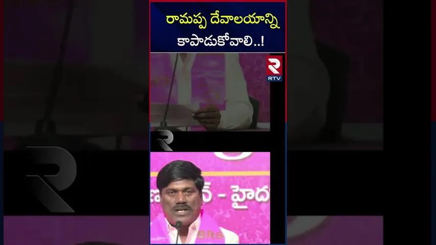 రామప్ప దేవాలయాన్ని కాపాడుకోవాలి..! | Open cast mining | BJP | CONGRESS | BRS | Ramapa Temple |  RTV