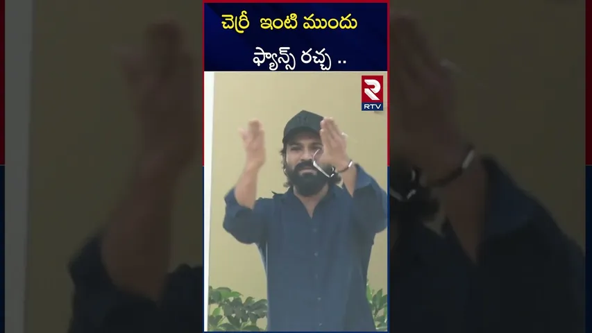చెర్రీ  ఇంటి ముందు ఫ్యాన్స్ రచ్చ .. |Cherry fans celebration at infont of ramcharan house | RTV