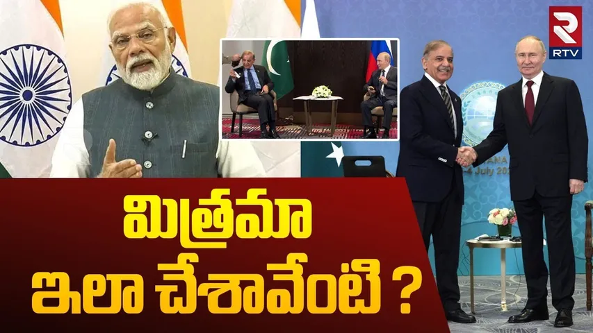 మిత్రమా ఇలా చేశావేంటి ? | PM Modi Emotional Reaction On Russia And Pak Agreement | India | RTV