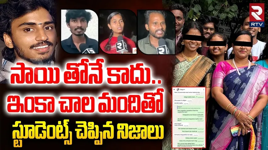 Samatha College Students Reveals Real Facts | ఇంకా చాల మందితో | Teacher Student Incident | RTV